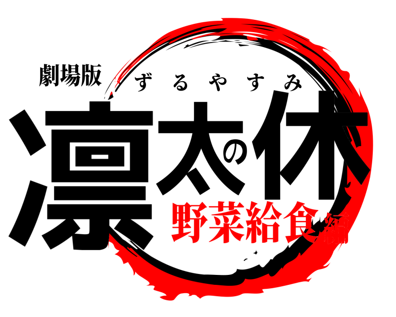 劇場版 凛太の休 ずるやすみ 野菜給食編
