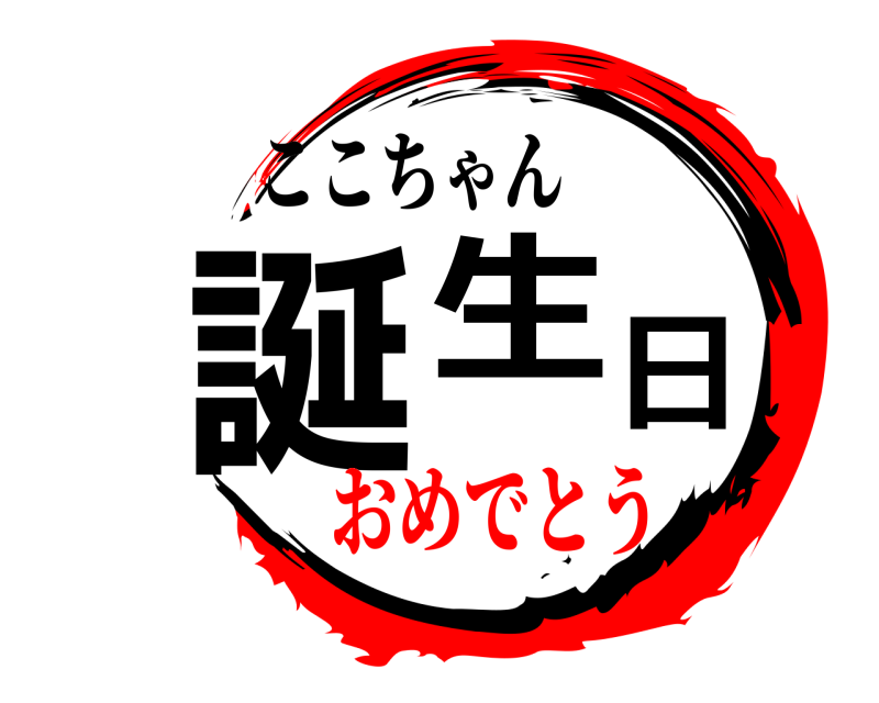 ここちゃん 誕生日  おめでとう