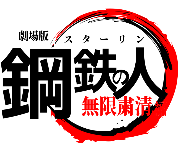 劇場版 鋼鉄の人 スターリン 無限粛清編