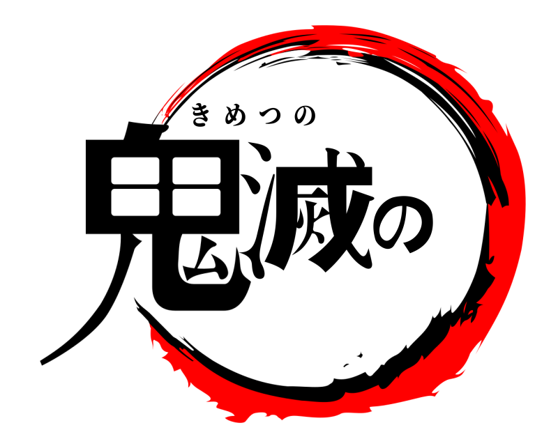  鬼滅の きめつの 
