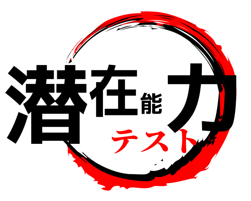  潜在能力  テスト