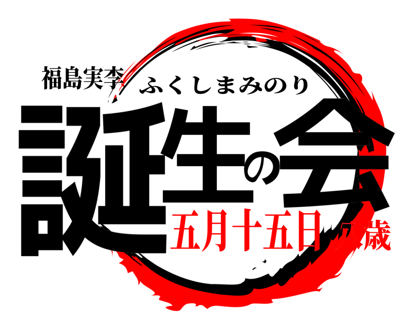 福島実李 誕生の会 ふくしまみのり 五月十五日八歳