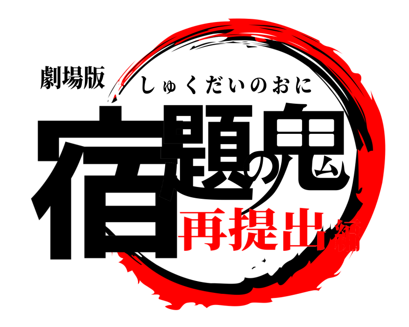 劇場版 宿題の鬼 しゅくだいのおに 再提出編
