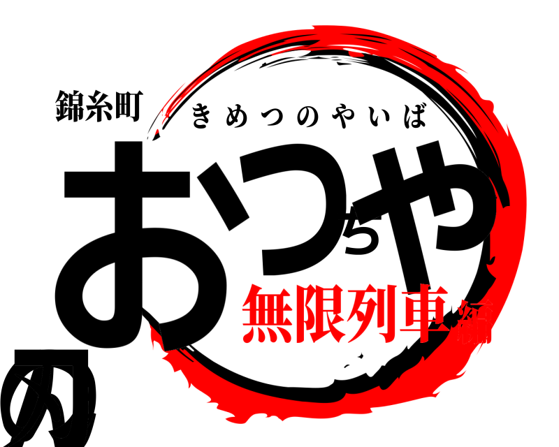 錦糸町 おっちゃんの刃 きめつのやいば 無限列車編