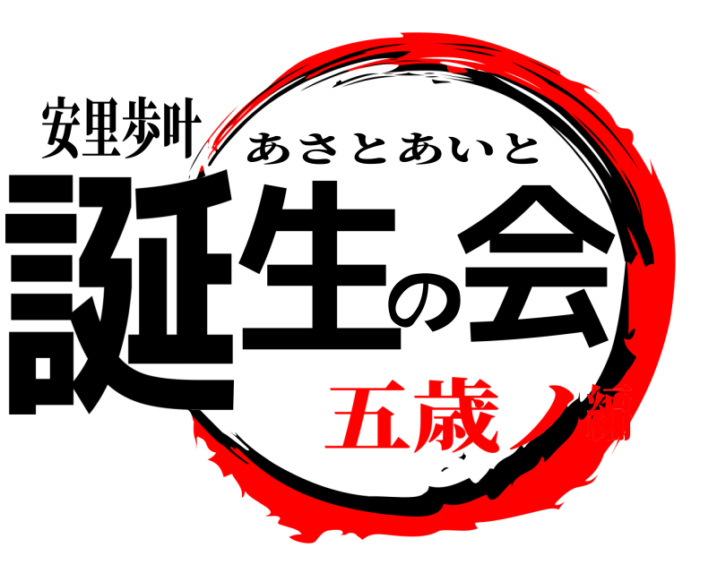 鬼滅の刃ロゴジェネレーター 作成結果