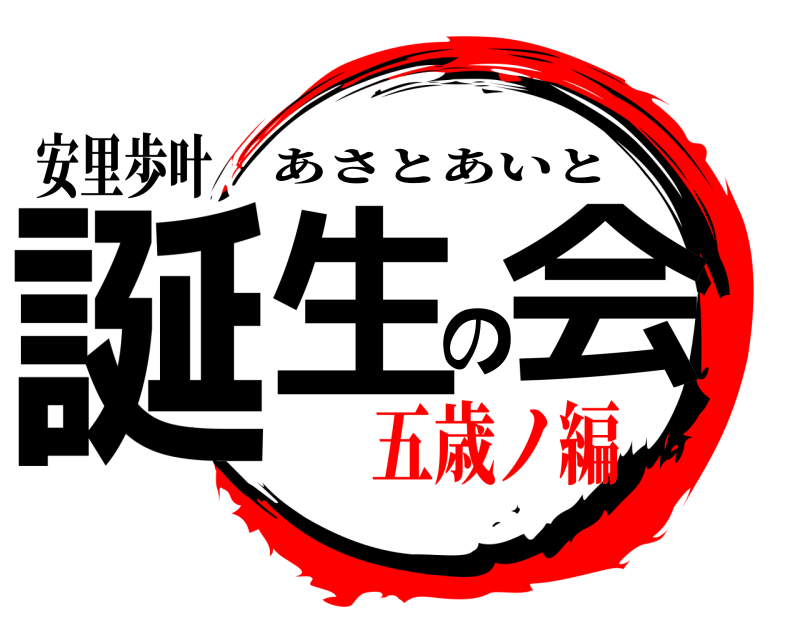 安里歩叶 誕生の会 あさとあいと 五歳ノ編