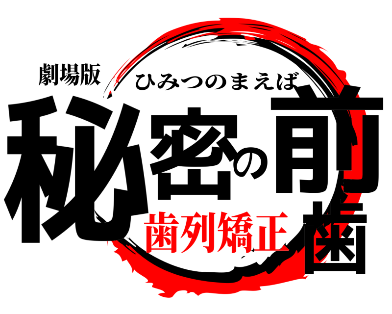劇場版 秘密の前歯 ひみつのまえば 歯列矯正