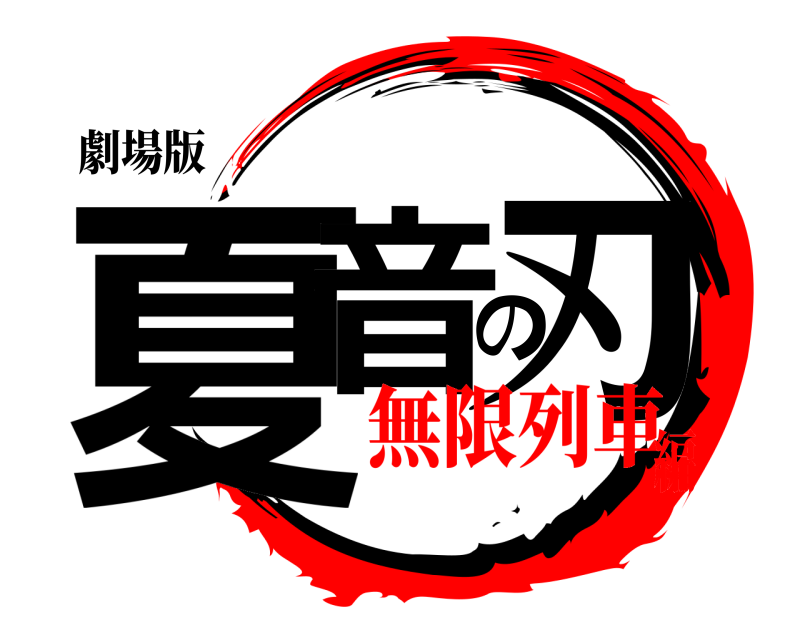 劇場版 夏音の刃 きめつのやいば 無限列車編