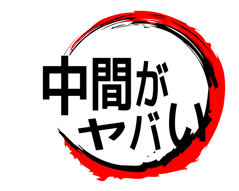  中間がヤバい  
