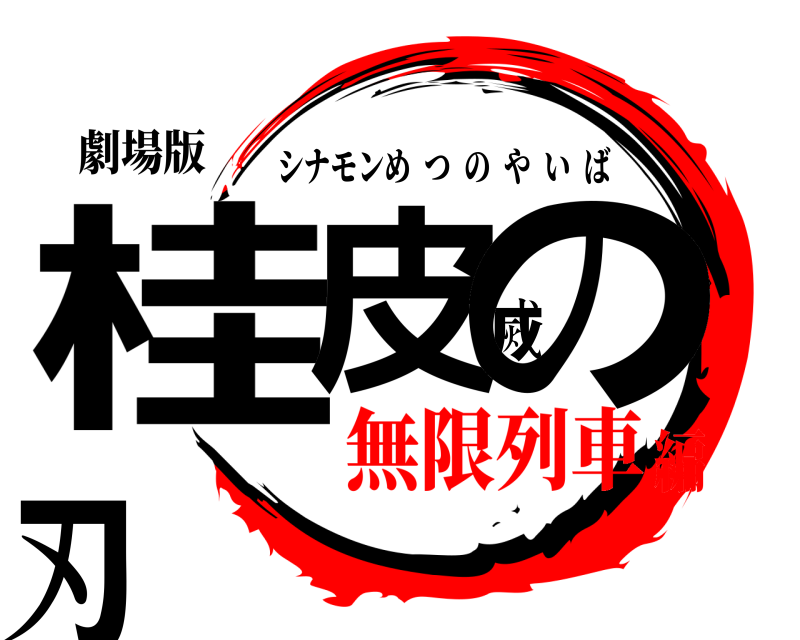 劇場版 桂皮滅の刃 シナモンめつのやいば 無限列車編