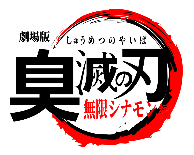劇場版 臭滅の刃 しゅうめつのやいば 無限シナモン編