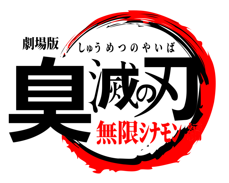 劇場版 臭滅の刃 しゅうめつのやいば 無限ｼﾅﾓﾝ編