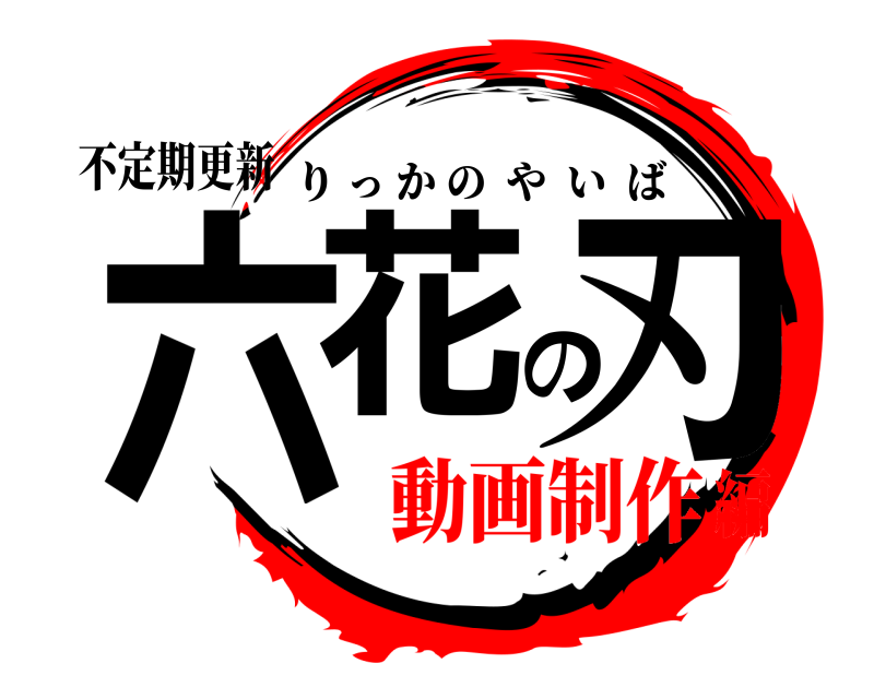 不定期更新 六花の刃 りっかのやいば 動画制作編