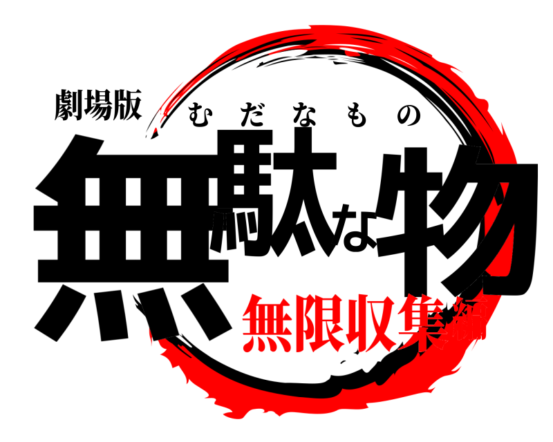 劇場版 無駄な物 むだなもの 無限収集編