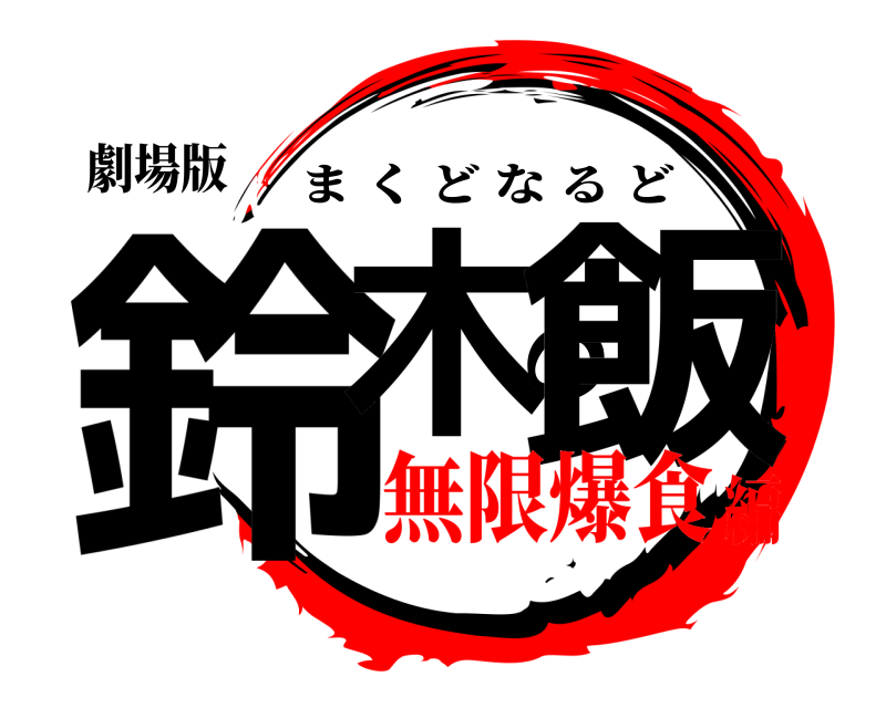 鬼滅の刃ロゴジェネレーター 作成結果