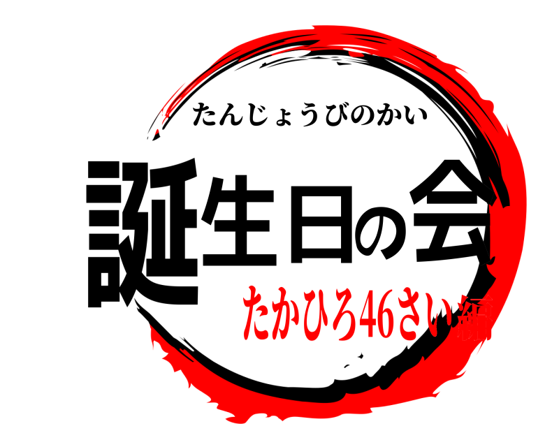  誕生日の会 たんじょうびのかい たかひろ46さい編