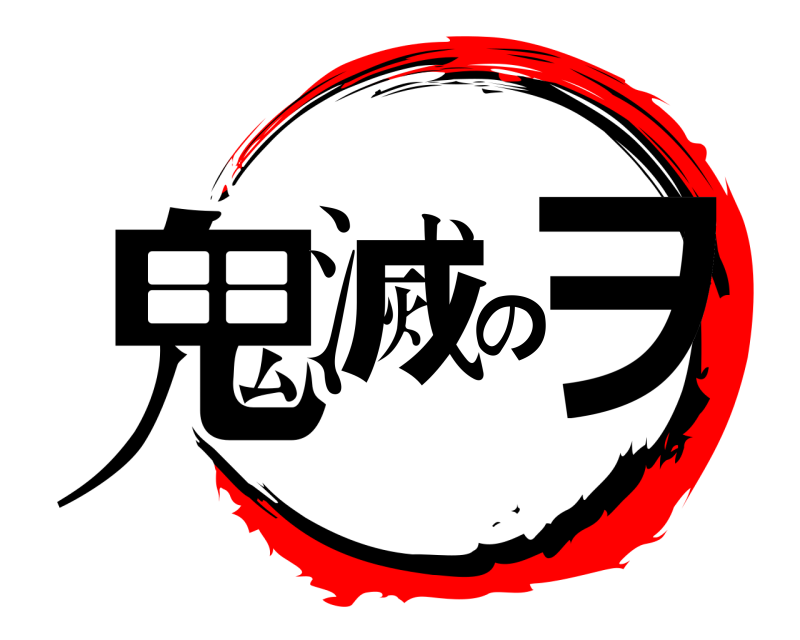 鬼滅のヲ  