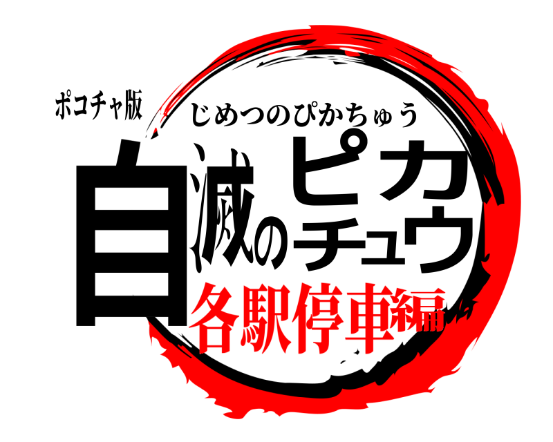 ポコチャ版 自滅のピカチュウ じめつのぴかちゅう 各駅停車編