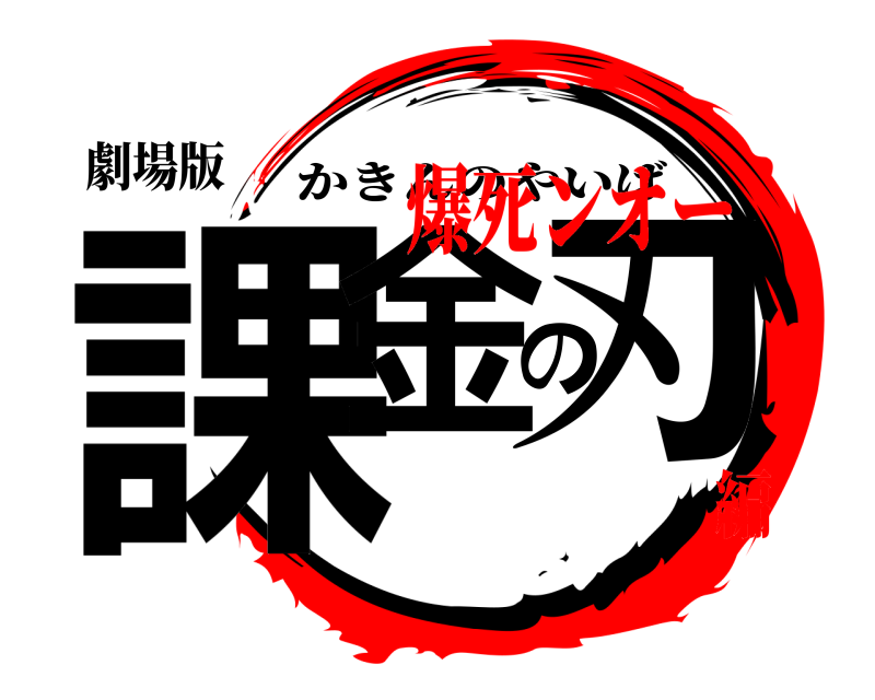 劇場版 課金の刃 かきんのやいば 爆死ンオー編