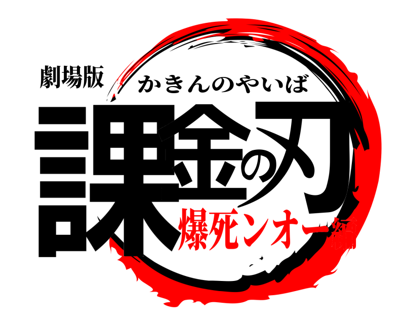 劇場版 課金の刃 かきんのやいば 爆死ンオー編