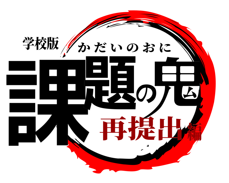 学校版 課題の鬼 かだいのおに 再提出編
