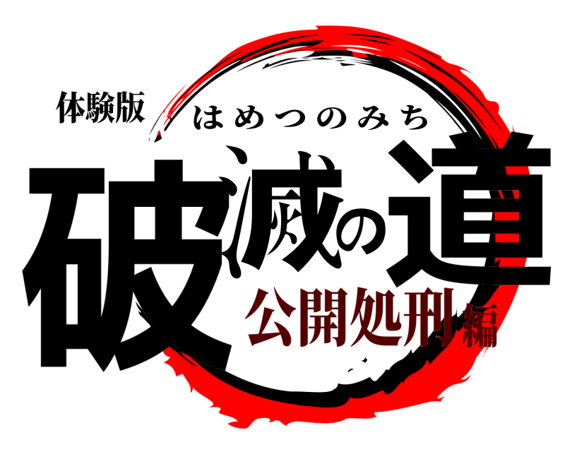 体験版 破滅の道 はめつのみち 公開処刑編