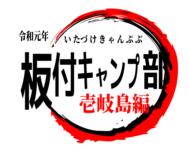 令和元年 板付キャンプ部 いたづけきゃんぷぶ 壱岐島編編