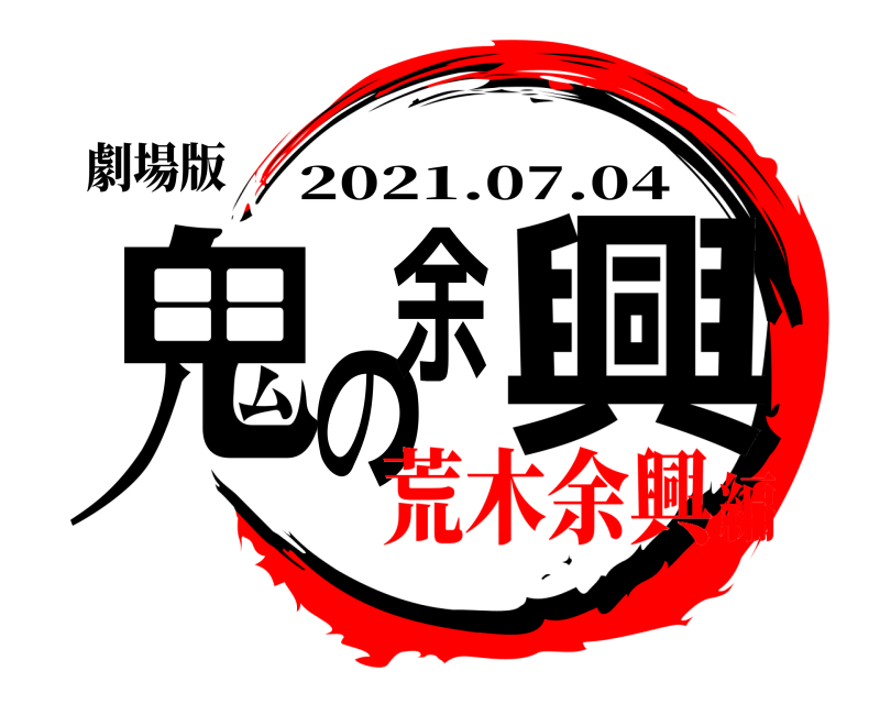 劇場版 鬼の余興 2021.07.04 荒木余興編