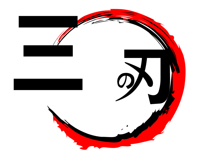  三笘の刃  