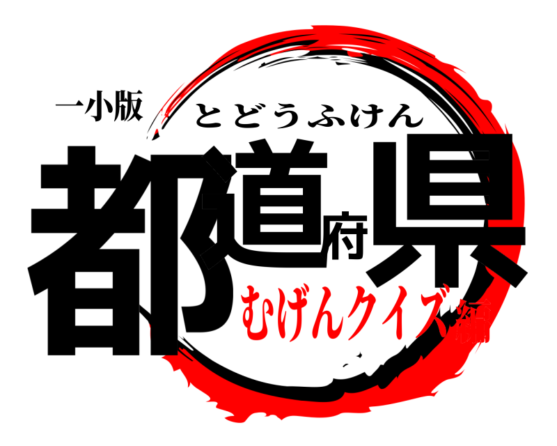 一小版 都道府県 とどうふけん むげんクイズ編