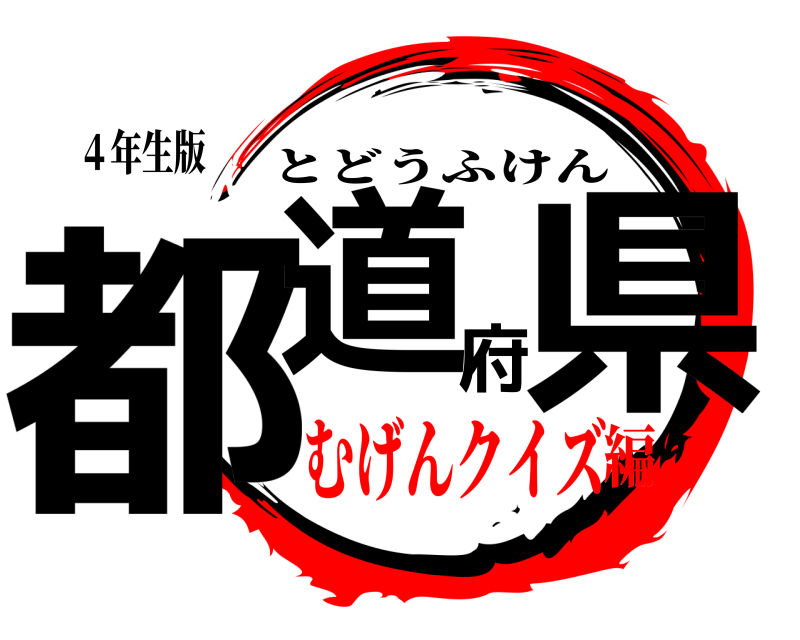 ４年生版 都道府県 とどうふけん むげんクイズ編