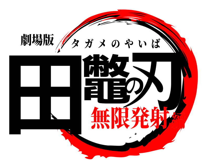 劇場版 田鼈の刃 タガメのやいば 無限発射編