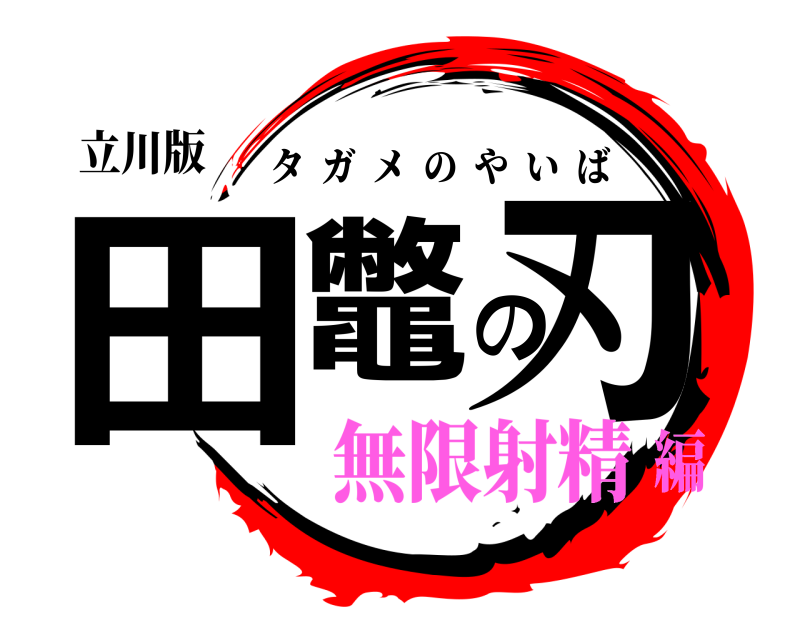 立川版 田鼈の刃 タガメのやいば 無限射精編