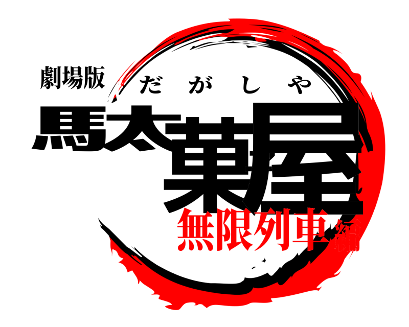 劇場版 駄菓子屋 だがしや 無限列車編
