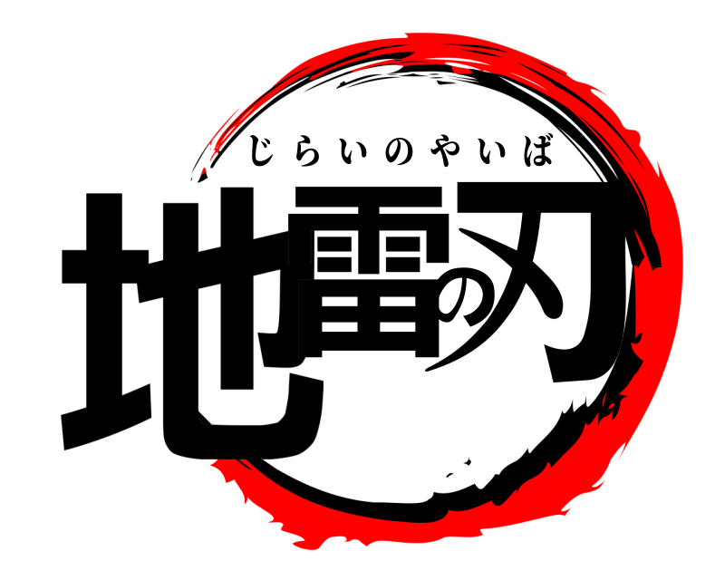  地雷の刃 じらいのやいば 