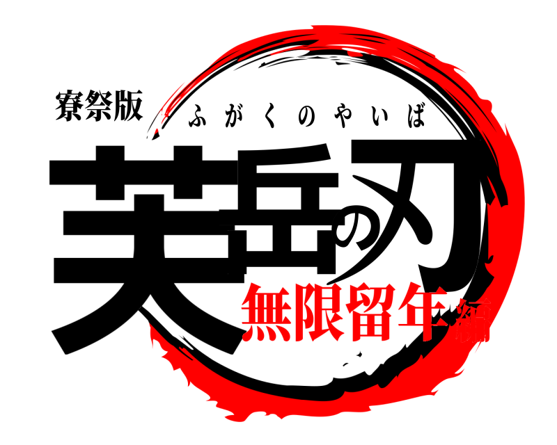 寮祭版 芙岳の刃 ふがくのやいば 無限留年編