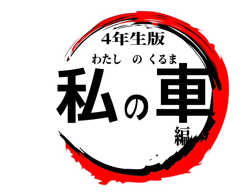 4年生版 私の車 わたしのくるま 編