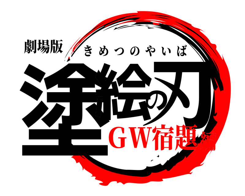 劇場版 塗絵の刃 きめつのやいば ＧＷ宿題編