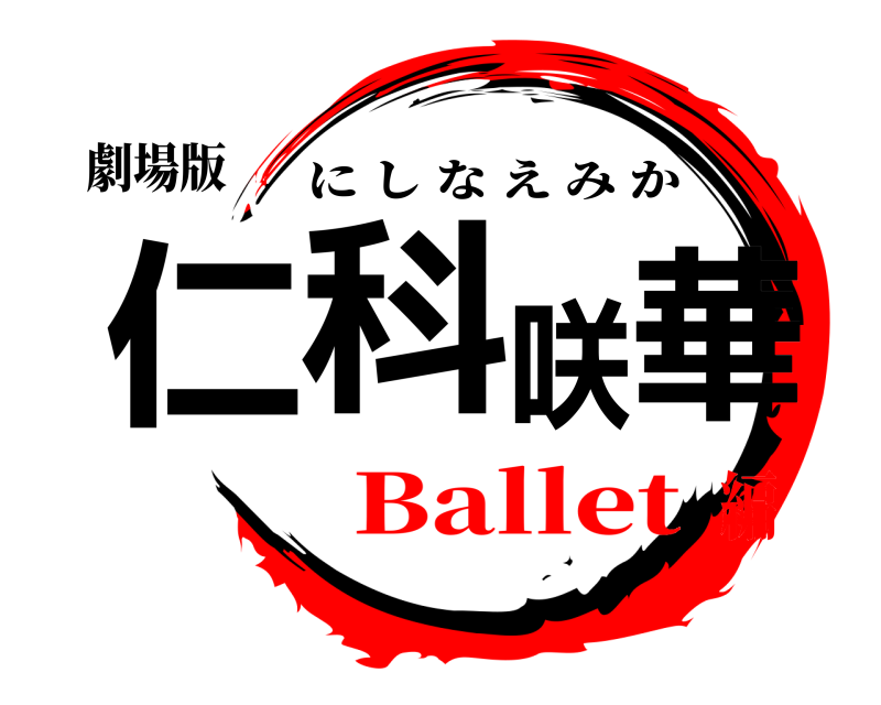 劇場版 仁科咲華 にしなえみか Ballet編