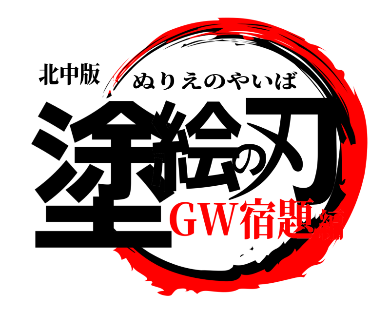 北中版 塗絵の刃 ぬりえのやいば GW宿題編