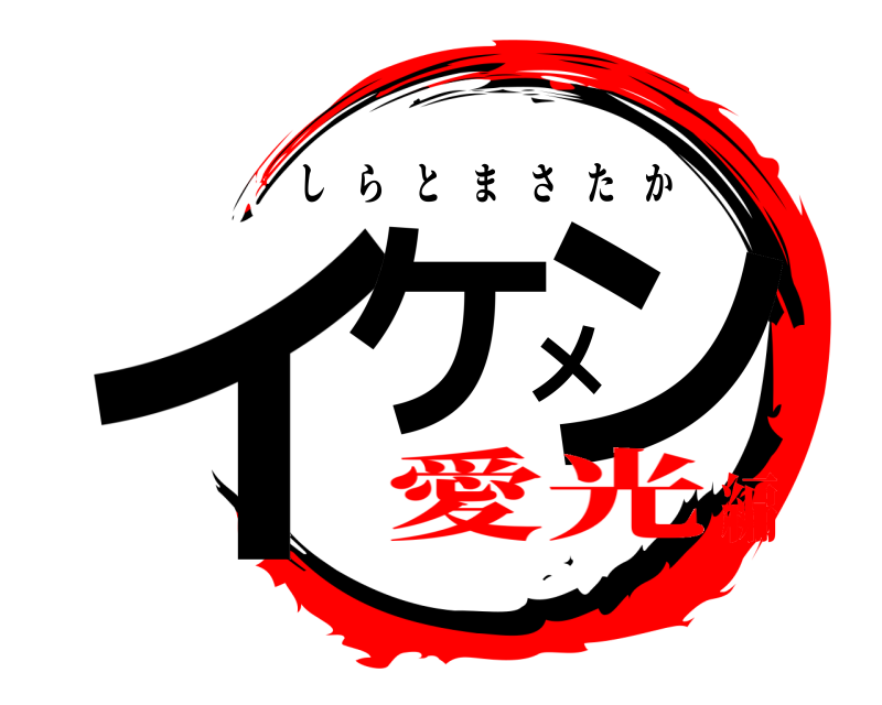  イケメン しらとまさたか 愛光編