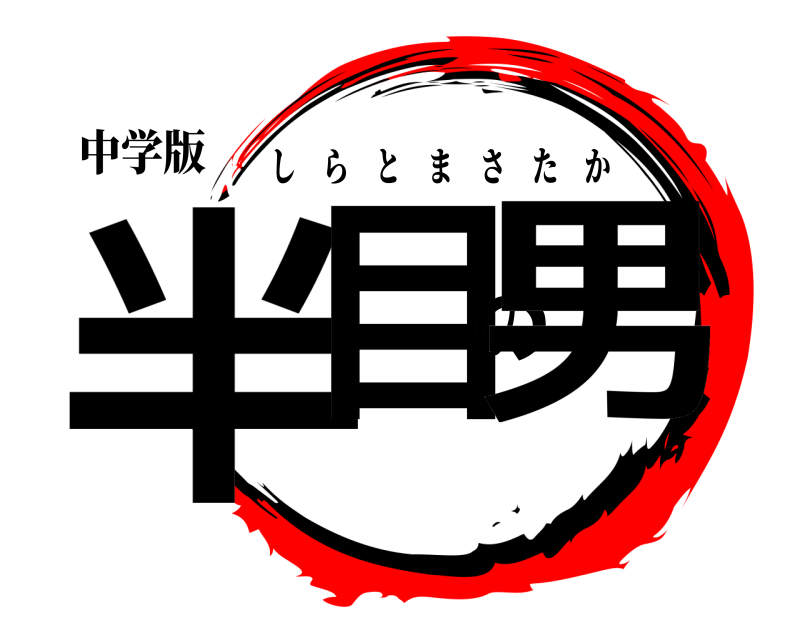 中学版 半目の男 しらとまさたか 