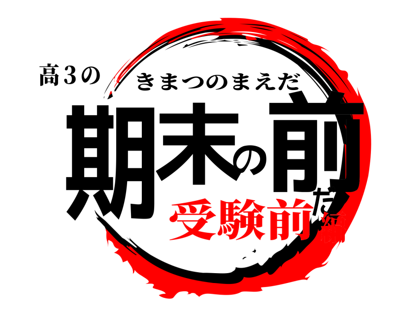 高３の 期末の前だ きまつのまえだ 受験前編
