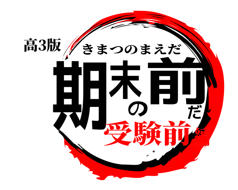 高3版 期末の前だ きまつのまえだ 受験前編