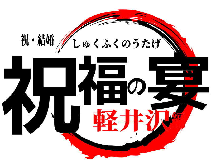 祝・結婚 祝福の宴 しゅくふくのうたげ 軽井沢編
