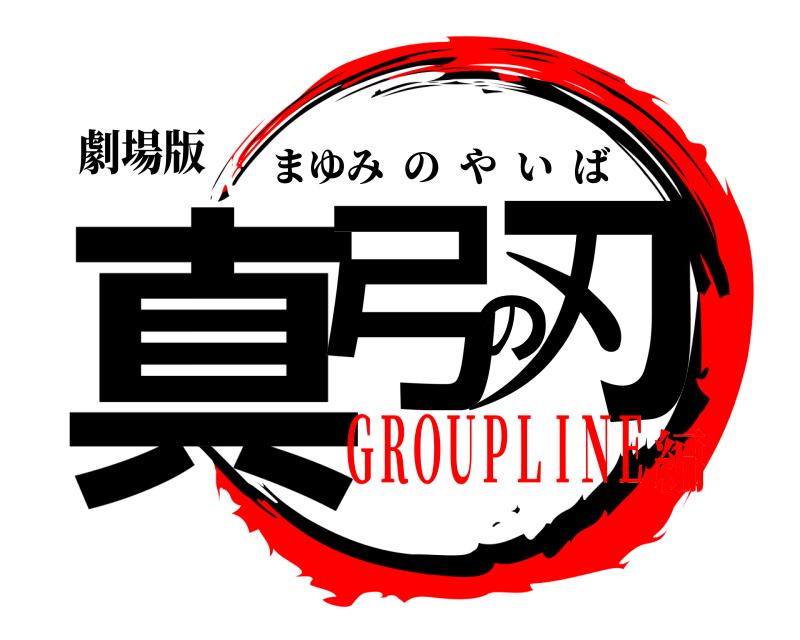 劇場版 真弓の刃 まゆみのやいば ＧＲＯＵＰＬＩＮＥ編