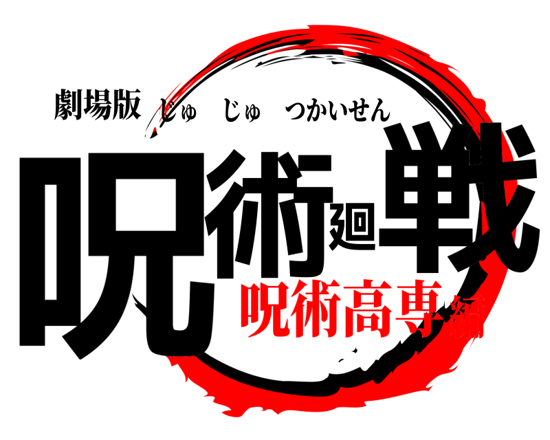 劇場版 呪術廻戦 じゅじゅつかいせん 呪術高専編