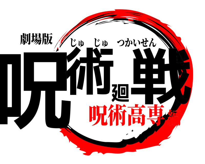 劇場版 呪術廻戦 じゅじゅつかいせん 呪術高専編