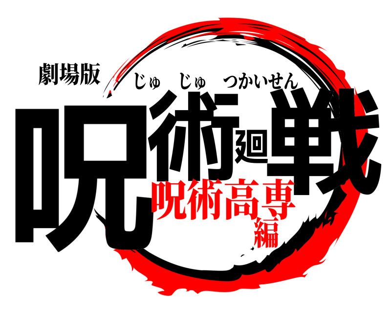 劇場版 呪術廻戦 じゅじゅつかいせん 呪術高専編