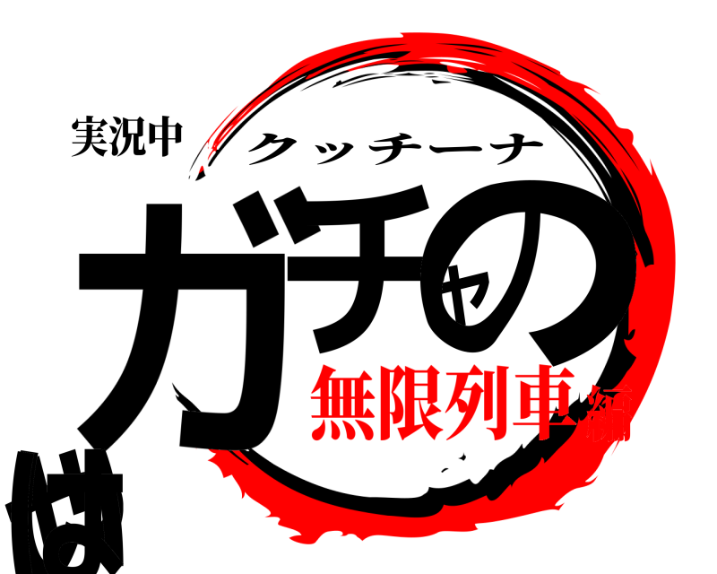 実況中 ガチャのやいは クッチーナ 無限列車編